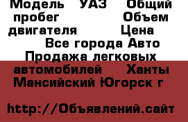  › Модель ­ УАЗ  › Общий пробег ­ 100 000 › Объем двигателя ­ 100 › Цена ­ 95 000 - Все города Авто » Продажа легковых автомобилей   . Ханты-Мансийский,Югорск г.